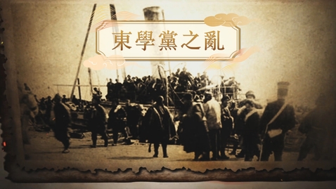 Thumbnail for 【清】東學黨之亂 (重點課題資源)(配以中文字幕)