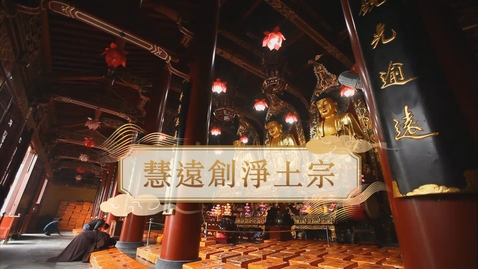 Thumbnail for 【魏晉】慧遠創淨土宗 (教師增益資源)(配以中文字幕)