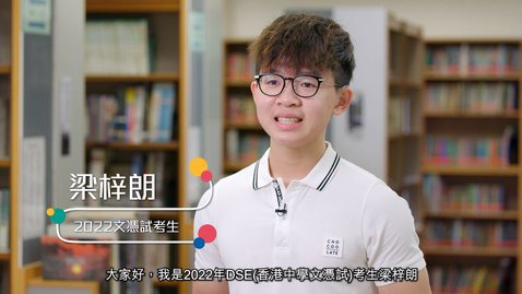 Thumbnail for 「文憑試勵志短片──備試篇」(2023) ──2022年文憑試聽障考生 梁梓朗 (足本版) (配以中文字幕)