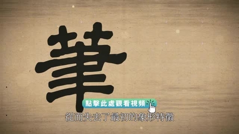 Thumbnail for 《“字”從遇見你 | 筆（粵語）》