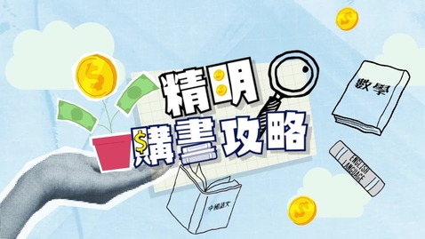 Thumbnail for 精明購書攻略 (中、英文字幕可供選擇)