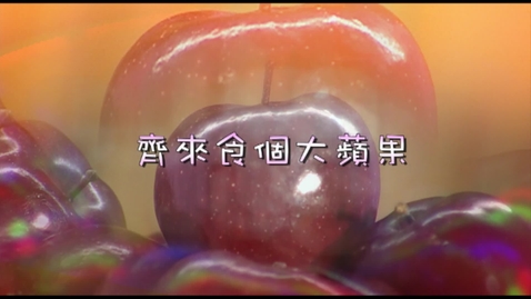 內容項目 兒歌《齊來食個大蘋果》 的縮圖