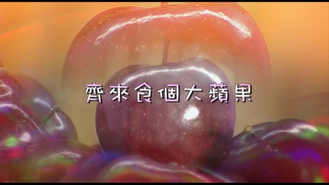 Thumbnail for 兒歌《齊來食個大蘋果》
