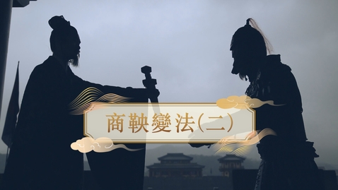 Thumbnail for 【秦】商鞅變法（二） (重點課題資源)(配以中文字幕)