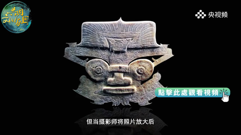 Thumbnail for 中華文明地標 | 良渚古國（上）：良渚先民歎為觀止的微雕工藝