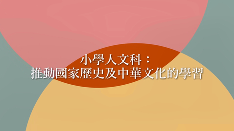 Thumbnail for Primary Humanities: Enhancing the Learning of National History and Chinese Culture (English subtitles available)