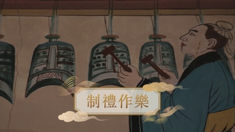 Thumbnail for 【周】制禮作樂 (自學課題資源)(配以中文字幕)