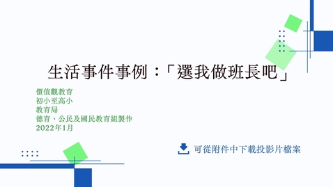 內容項目 生活事件事例：「選我做班長吧」 的縮圖