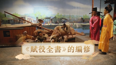 Thumbnail for 【清】《賦役全書》的編修 (教師增益資源)(配以中文字幕)