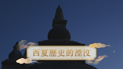 內容項目 【宋元】西夏歷史的湮沒 (自學課題資源)(配以中文字幕) 的縮圖