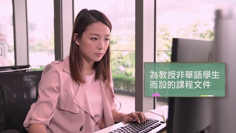 Thumbnail for 「解說中國語文課程第二語言學習架構」的迷思 (一) (不同語言的字幕可供選擇)