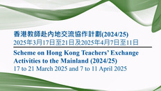 Go to 香港教師赴內地交流協作計劃 2024/25 (第二階段) (配以中、英文字幕) with duration: 2 分鐘, 20 秒