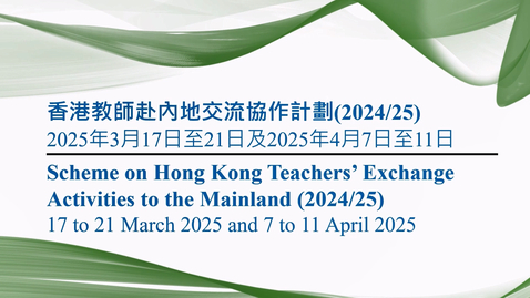 Thumbnail for 香港教師赴內地交流協作計劃 2024/25 (第二階段) (配以中、英文字幕)
