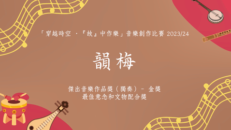 Thumbnail for 《韻梅》