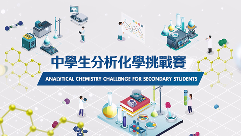 Thumbnail for 中學生分析化學挑戰賽 (中、英文字幕可供選擇)
