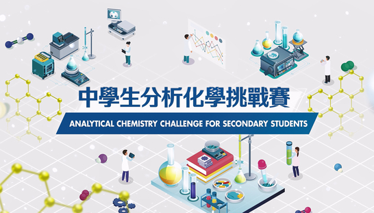 中學生分析化學挑戰賽 (中、英文字幕可供選擇)