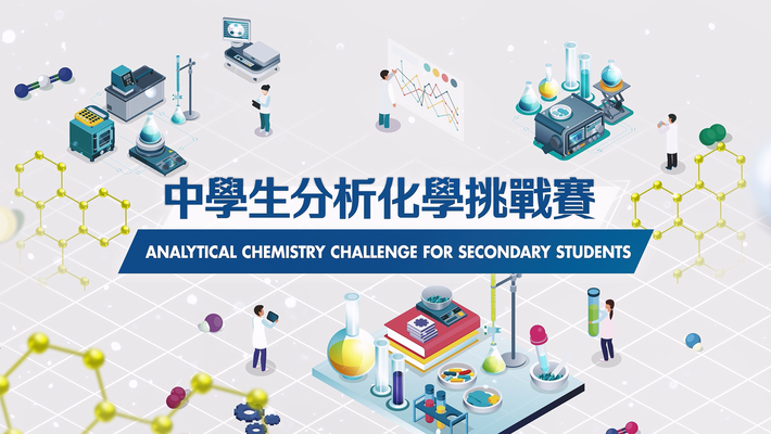 中學生分析化學挑戰賽 (中、英文字幕可供選擇)
