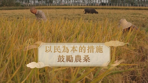 Thumbnail for 【唐】以民為本的措施 鼓勵農桑 (重點課題資源)(配以中文字幕)