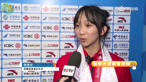 Thumbnail for 全運會 | 小將張楚玲奪得全運會跆拳道女子57公斤級比賽冠軍