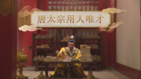 Thumbnail for 【唐】唐太宗用人唯才 (重點課題資源)(配以中文字幕)