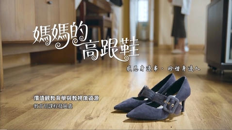 Thumbnail for 媽媽的高跟鞋（中、英文字幕可供選擇）