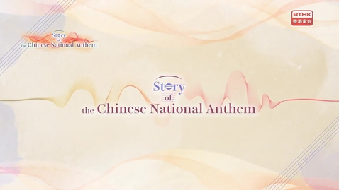 內容項目 Radio Television Hong Kong tells the Story of the Chinese National Anthem 的縮圖