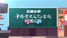 Go to 華萃薪傳──第一屆全港小學中國歷史文化常識問答比賽 (準決賽二) (中文字幕可供選擇) with duration: 23 分鐘, 48 秒