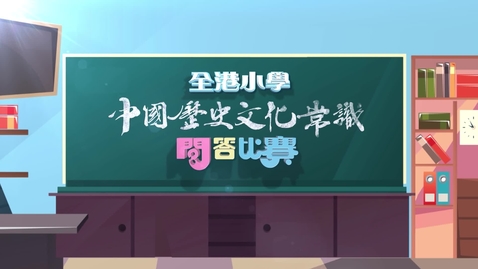 Thumbnail for 華萃薪傳──第一屆全港小學中國歷史文化常識問答比賽 (準決賽二) (中文字幕可供選擇)