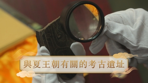 Thumbnail for 【夏】與夏王朝有關的考古遺址 (自學課題資源)(配以中文字幕)