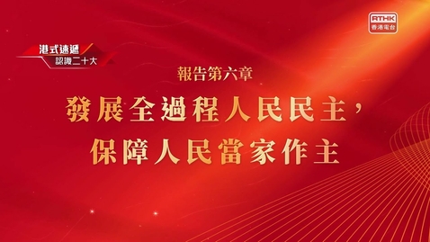 Thumbnail for 《認識二十大》報告第六章 發展全過程人民民主，保障人民當家作主 - 劉佩瓊