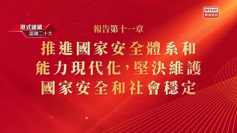 Thumbnail for 《認識二十大》報告第十一章: 推進國家安全體系和能力現代化，堅決維護國家安全和社會穩定