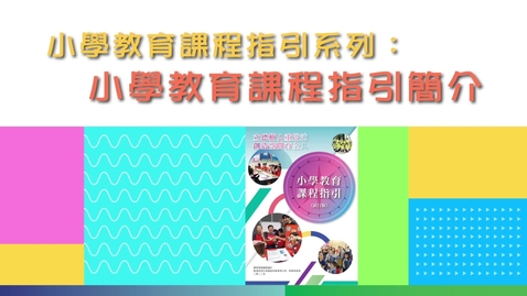 內容項目 小學教育課程指引系列：小學教育課程指引簡介 (配以中文字幕) 的縮圖