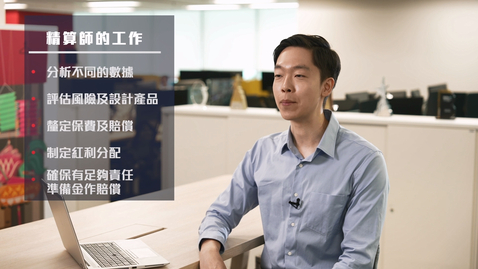 Thumbnail for 「企業會財」虛擬公司參觀 (2)：保險業(下) (中文字幕可供選擇)