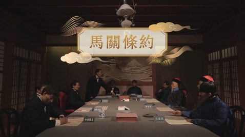 Thumbnail for 【清】馬關條約 (重點課題資源)(配以中文字幕)