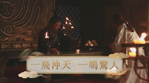 Thumbnail for 【春秋戰國】一飛沖天 一鳴驚人 (自學課題資源)(配以中文字幕)