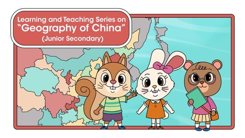 內容項目 Learning and Teaching Series on &quot;Geography of China&quot; (Junior Secondary): Introduction to the Geography of China (English subtitles available) 的縮圖