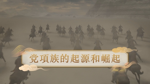 Thumbnail for 【宋元】党項族的起源和崛起 (自學課題資源)(配以中文字幕)
