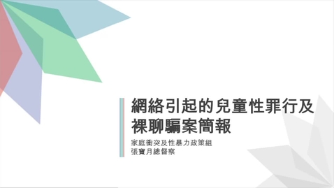 Thumbnail for 網絡引起的兒童性罪行及裸聊騙案簡介 Video briefing of child pornography and online naked chat scam