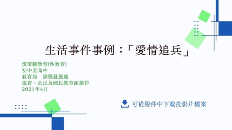 Thumbnail for 生活事件事例：「愛情追兵」
