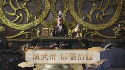 Thumbnail for 【漢】漢武帝 以儒治國 (重點課題資源)(配以中文字幕)