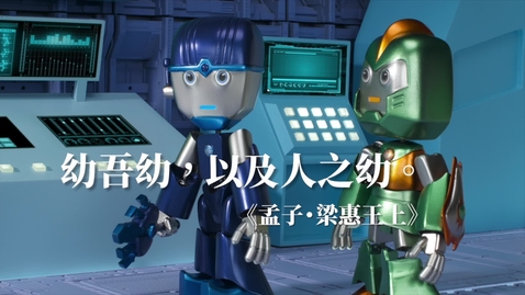 Thumbnail for 中華經典名句──「老吾老，以及人之老；幼吾幼，以及人之幼。」(中文字幕可供選擇)