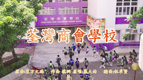 內容項目 慶祝香港回歸祖國二十六載音樂錄像 ──「東方之珠」(荃灣商會學校) 的縮圖