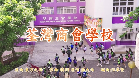 Thumbnail for 慶祝香港回歸祖國二十六載音樂錄像 ──「東方之珠」(荃灣商會學校)  (配以中文字幕)