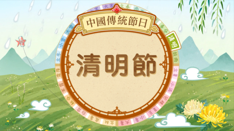 Thumbnail for 中國傳統節日──清明節（講故事資源）