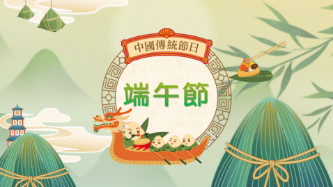 Thumbnail for 中國傳統節日──端午節（講故事資源）