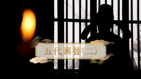 Thumbnail for 【五代十國】五代興替（二） (重點課題資源)(配以中文字幕)