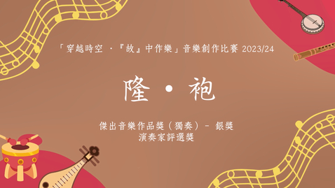 Thumbnail for 《隆．袍》
