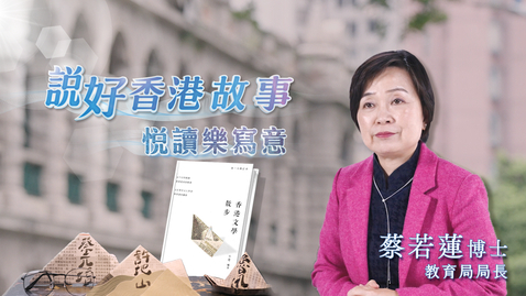 Thumbnail for 喜閱一生(說好香港故事──悅讀樂寫意)──蔡若蓮(中、英文字幕可供選擇)