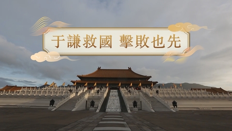 Thumbnail for 【明】于謙救國 擊敗也先 (教師增益資源)(配以中文字幕)