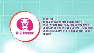 Go Elearning 學與教博覽21 個案研究 校本英語課程整體規劃與實施案例 透過 在選擇教材 過程和學習成果的變化 及與結合電子學習工具來滿足中一級華裔和非華裔 Nc 學生的不同的學習需求 背景和興趣